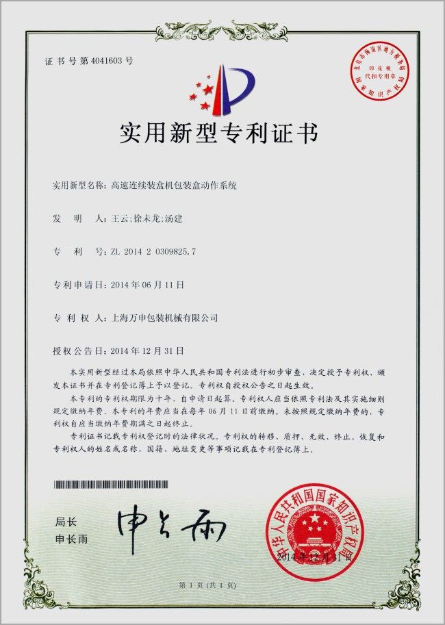  Patent Certificate for High Speed Cartoning Machine Action System